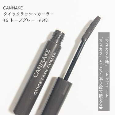 キャンメイク クイックラッシュカーラーのクチコミ「
CANMAKEのクイックラッシュカーラーに
限定新色が発売されました👏👏💕

CANMAKE.....」（3枚目）