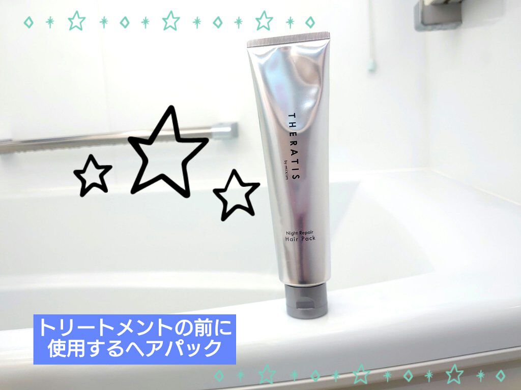 ナイトリペア ヘアパック/THERATIS/ヘアマスク・ヘアパックを使ったクチコミ（1枚目）