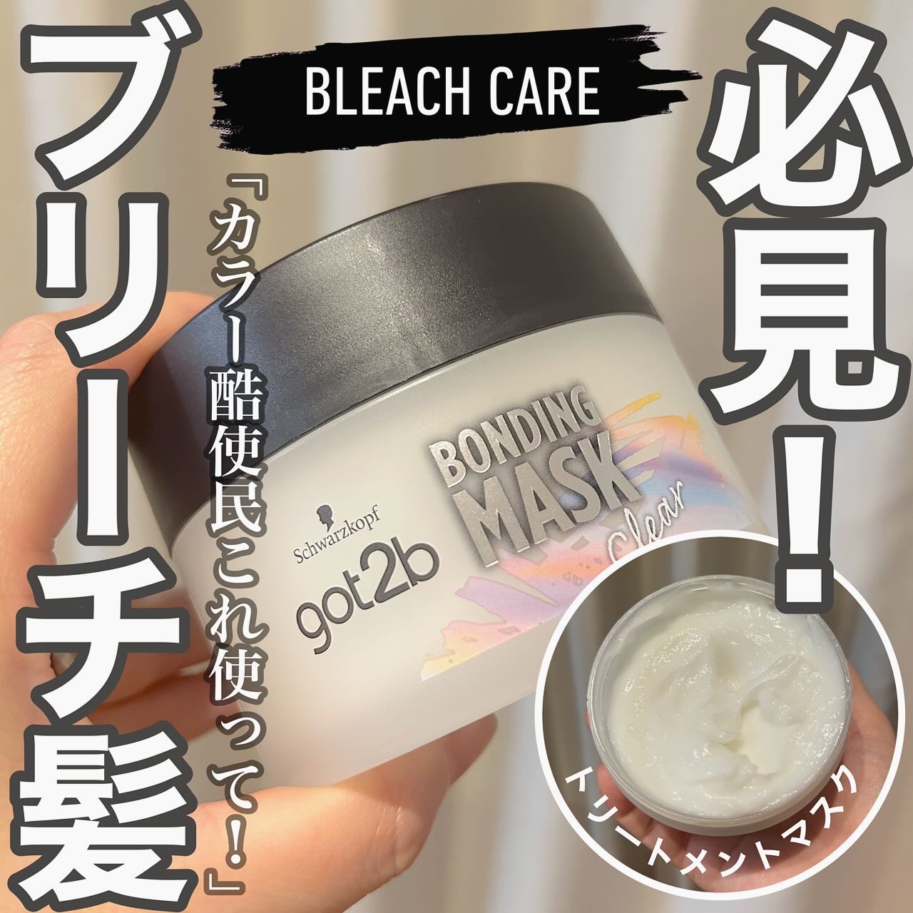 ボンディング・マスク クリア/got2b/ヘアマスク・ヘアパックを使ったクチコミ（1枚目）