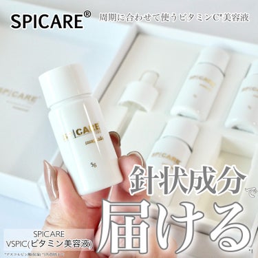 SPICARE VSPICのクチコミ「＼美容液にこだわるなら✨／


☑︎SPICARE®︎
　VSPIC(ビタミンC美容液.....」（1枚目）