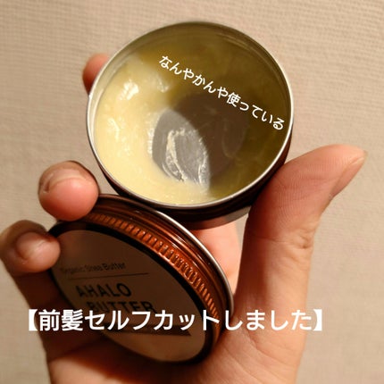 オーガニックバター ウェットスムース/AROMA KIFI/ヘアバームを使ったクチコミ(1枚目)