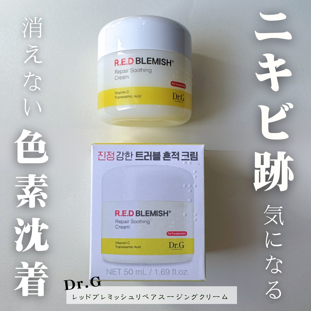 レッドブレミッシュ リペアスージングクリーム/Dr.G/フェイスクリームを使ったクチコミ（1枚目）