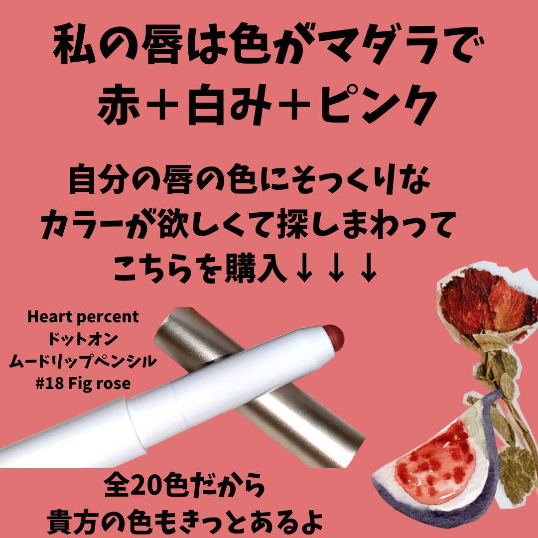 ドットオンムードリップペンシル/Heart Percent/リップライナーを使ったクチコミ(3枚目)
