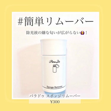 【 #簡単リムーバー 】
パラドゥ  スポンジリムーバー  ¥300


セブンイレブン限定で販売されているメイクブランド「パラドゥ」のスポンジリムーバーです！

除光液の匂いが苦手で悩んでいたので、こ