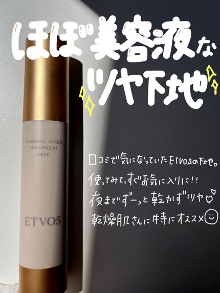 ミネラルインナートリートメントベース/エトヴォス/化粧下地を使ったクチコミ(1枚目)