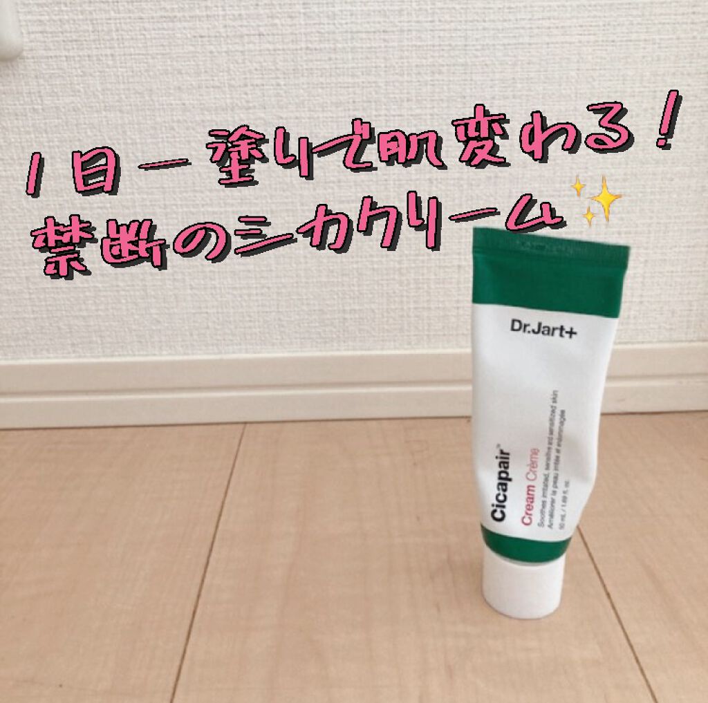 ドクタージャルト シカペア クリーム （第2世代）/Dr.Jart＋/フェイスクリームを使ったクチコミ（1枚目）