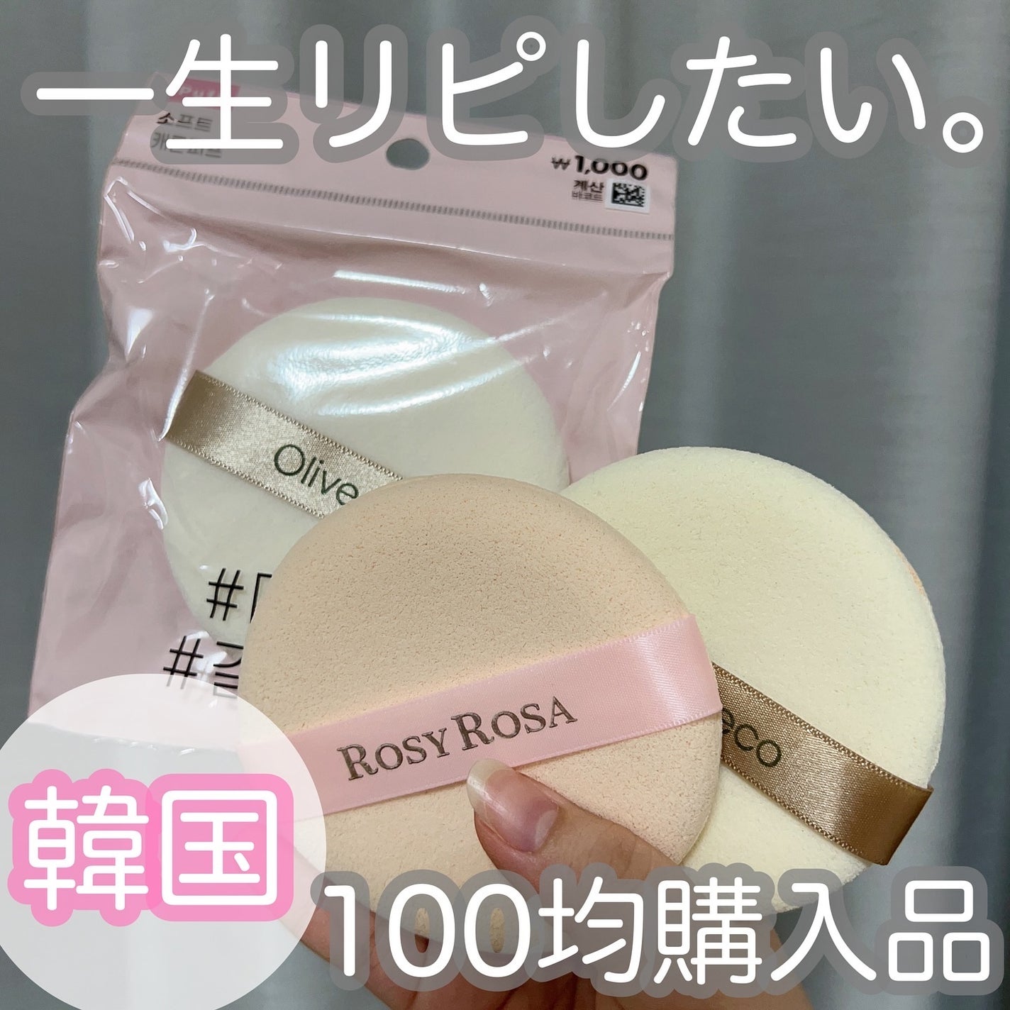 マシュマロムースタッチパフ/ロージーローザ/パフ・スポンジを使ったクチコミ(1枚目)