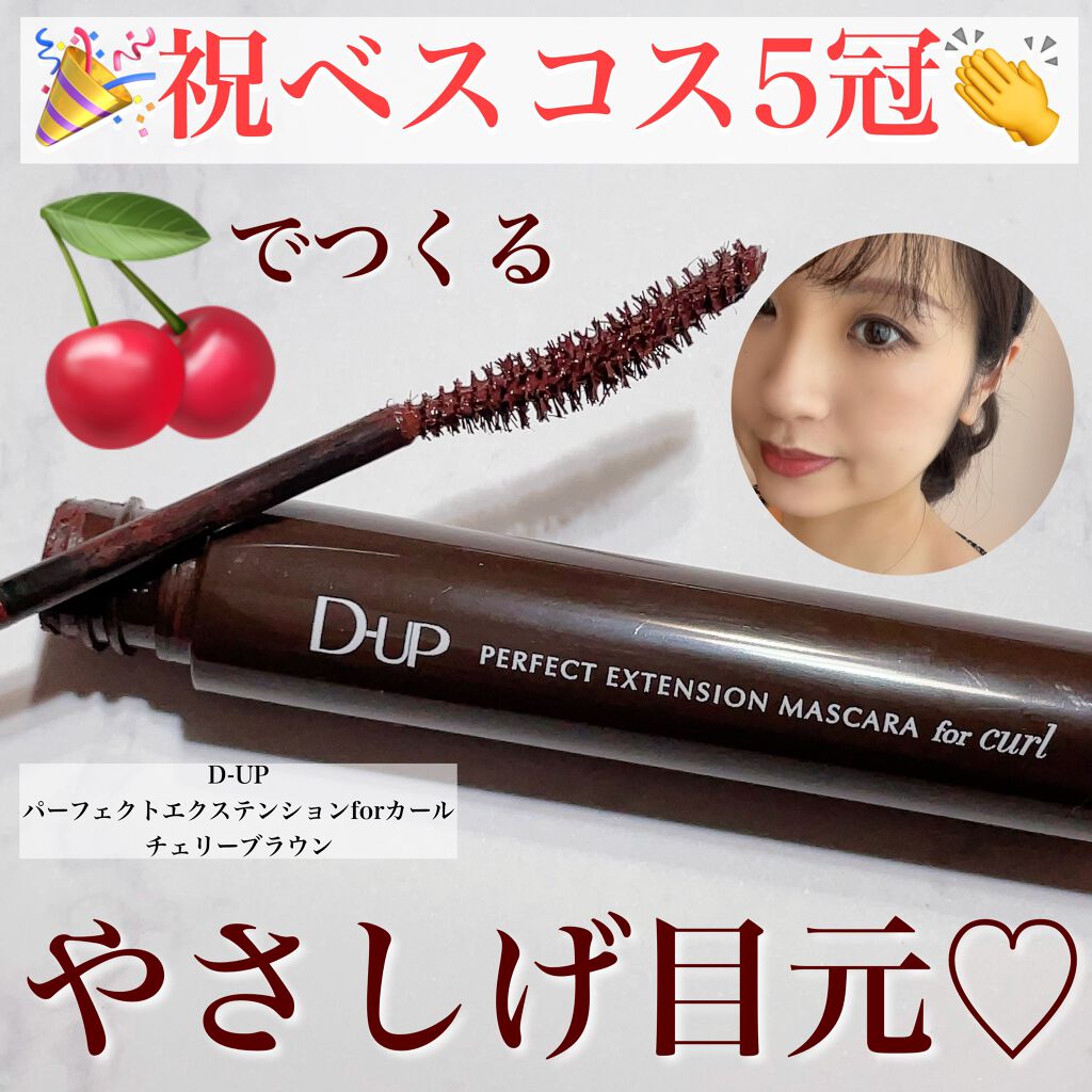 パーフェクトエクステンション マスカラ for カール/D-UP/マスカラを使ったクチコミ（1枚目）