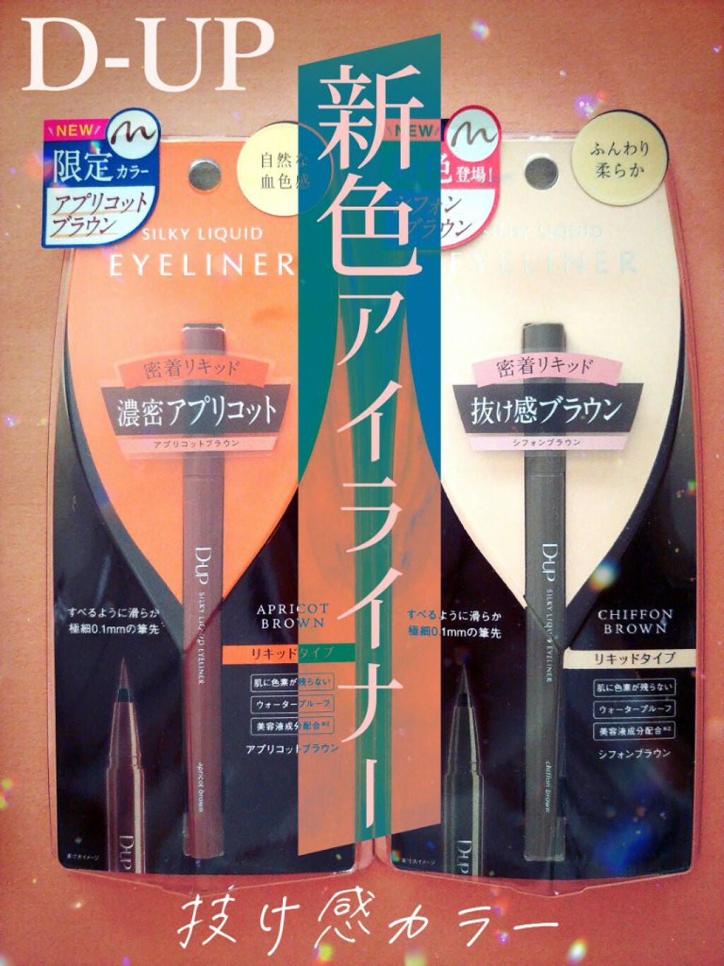 シルキーリキッドアイライナーWP/D-UP/リキッドアイライナーを使ったクチコミ(1枚目)