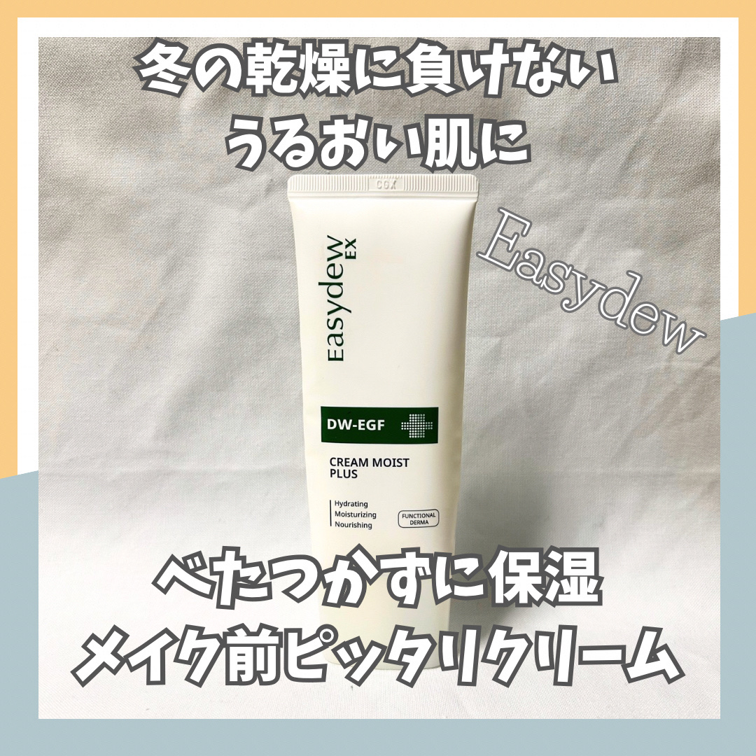 クリームモイストプラス/Easydew/フェイスクリームを使ったクチコミ（1枚目）