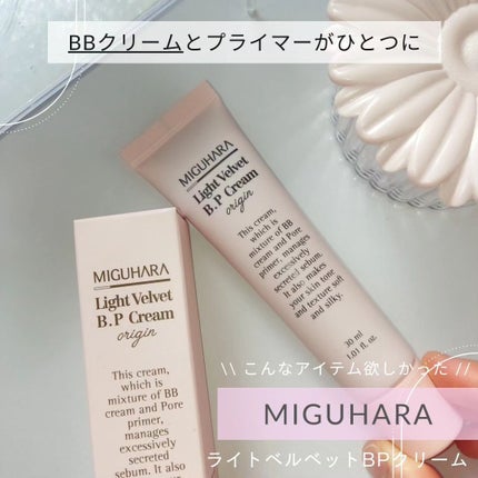 ライトベルベットBPクリーム/MIGUHARA/化粧下地を使ったクチコミ(1枚目)