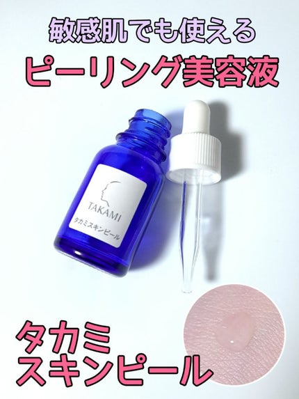 タカミスキンピール/タカミ/ブースター・導入液を使ったクチコミ(1枚目)