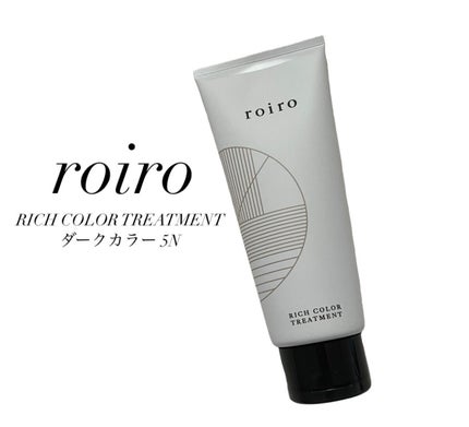 リッチカラートリートメント/roiro/ヘアカラーを使ったクチコミ(1枚目)