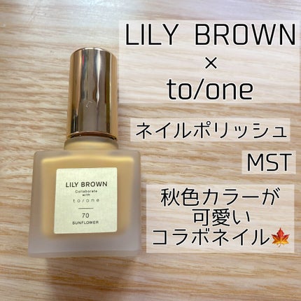 LILY BROWN×to/one ネイルポリッシュ/to/one/マニキュアを使ったクチコミ(1枚目)