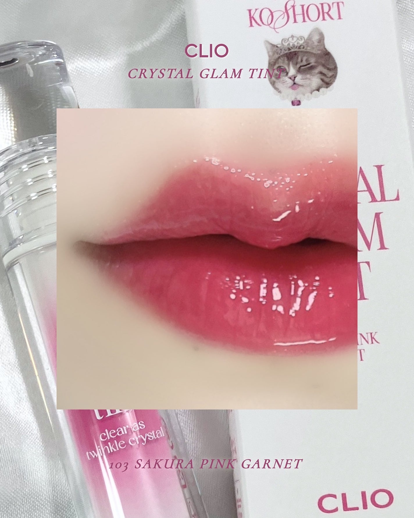 クリスタル グラム ティント/CLIO/リップティントを使ったクチコミ(7枚目)