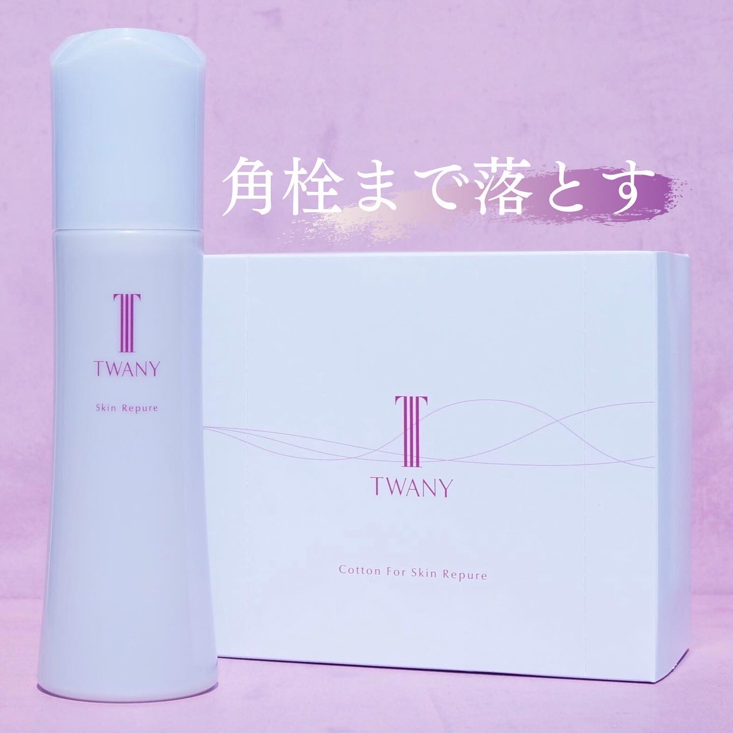 トワニー スキンリピュア 本体180ml/TWANY/拭き取り化粧水を使ったクチコミ（1枚目）