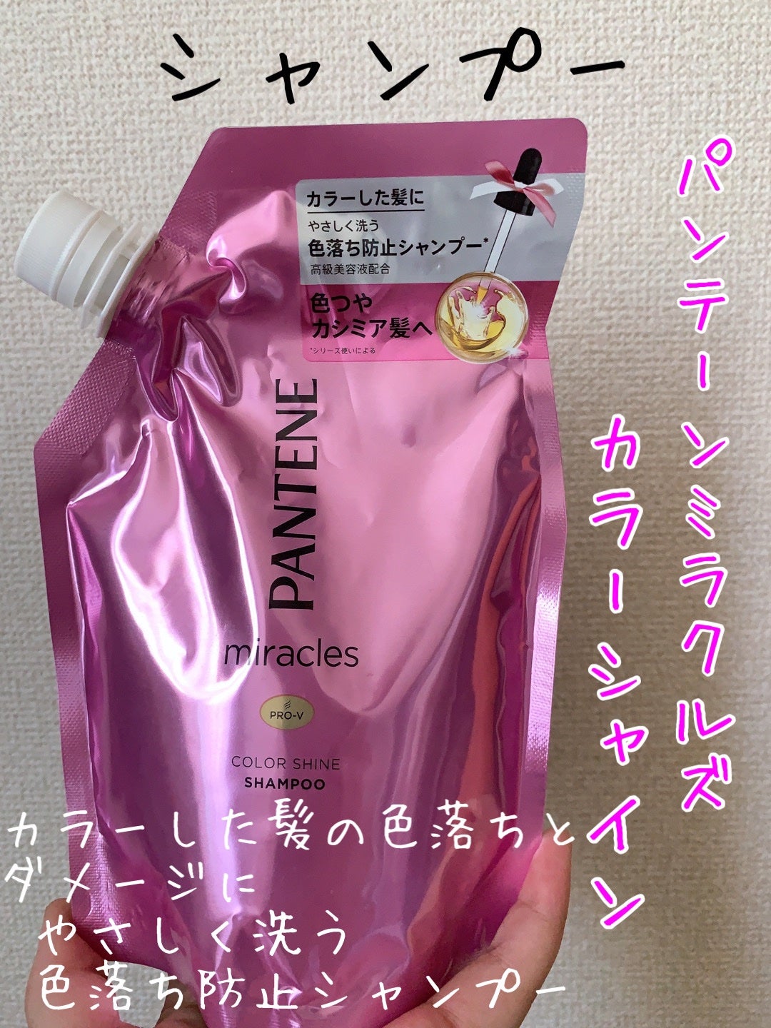 ミラクルズ カラーシャイン シャンプー/トリートメント/パンテーン/市販シャンプーを使ったクチコミ(1枚目)
