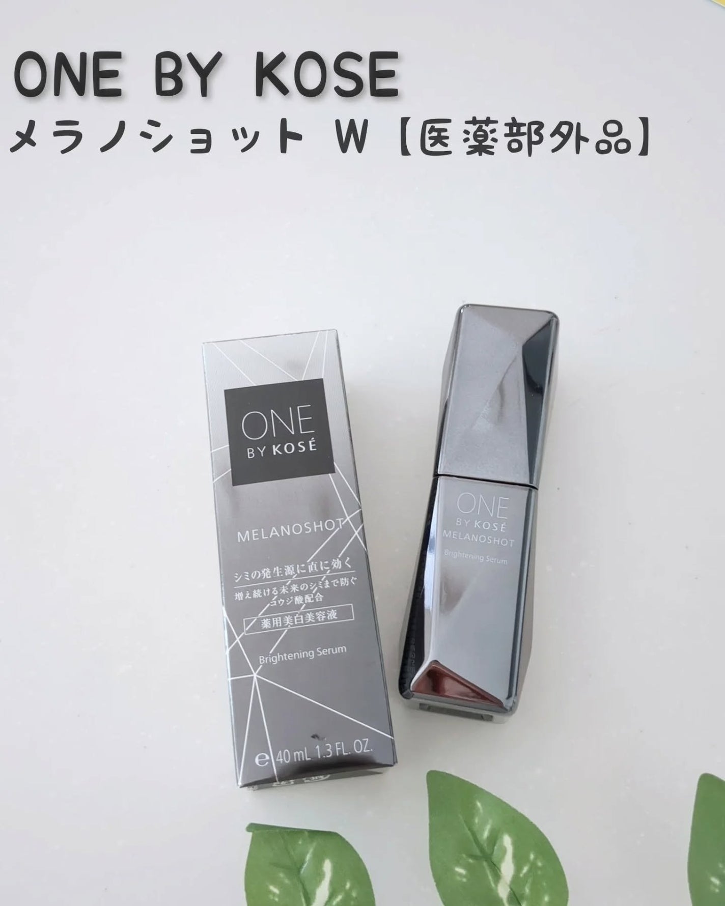 メラノショット W/ONE BY KOSE/美容液を使ったクチコミ(1枚目)