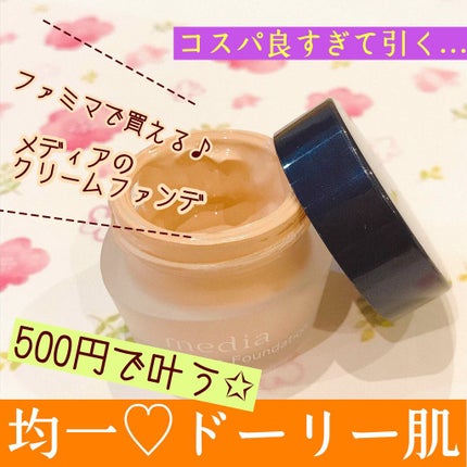 クリームファンデーション/media/クリーム・エマルジョンファンデーションを使ったクチコミ(1枚目)