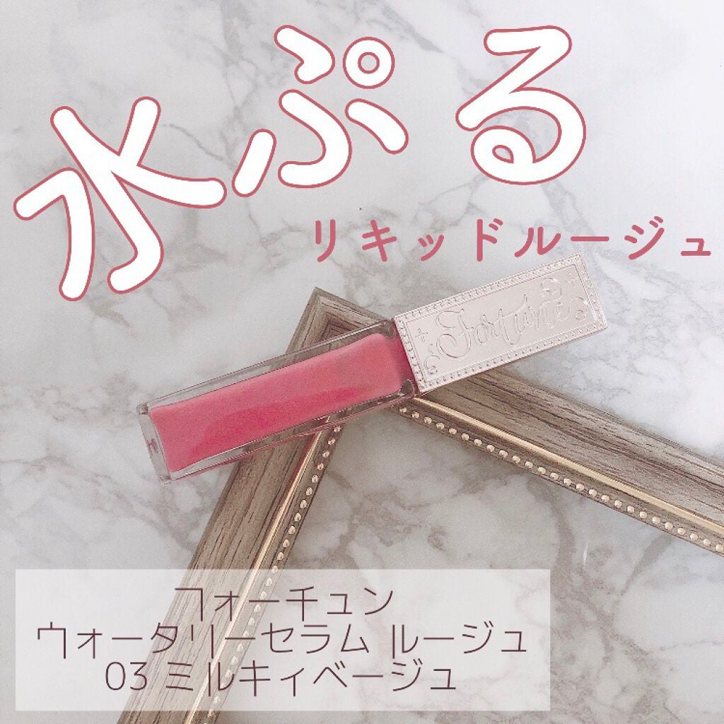 ウォータリーセラムルージュ/フォーチュン/口紅を使ったクチコミ(1枚目)