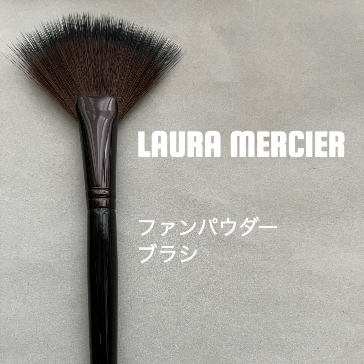 ファンパウダー ブラシ/ローラ メルシエ/メイクブラシを使ったクチコミ(1枚目)