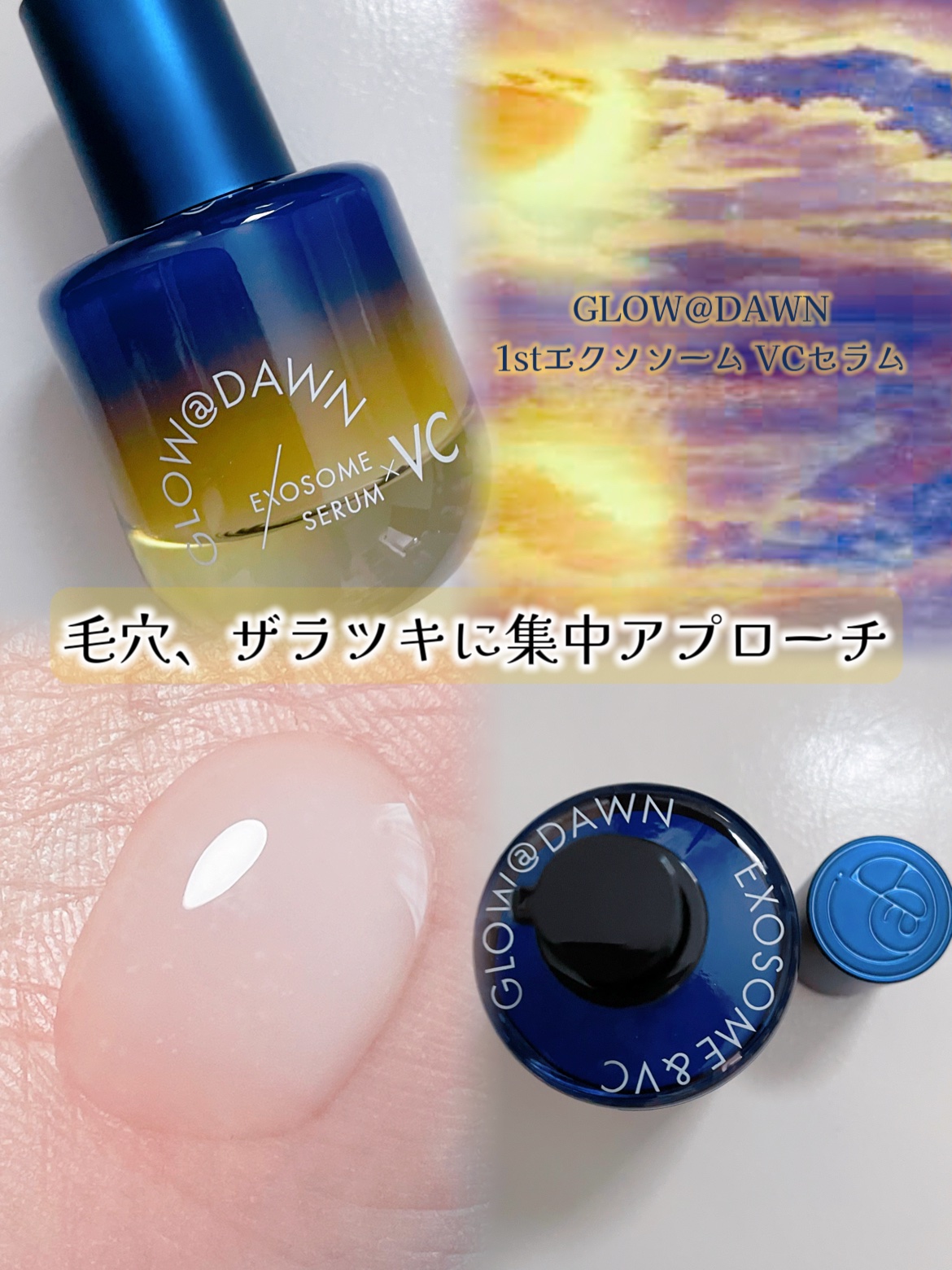 1stエクソソーム VCセラム/GLOW@DAWN/美容液を使ったクチコミ（1枚目）