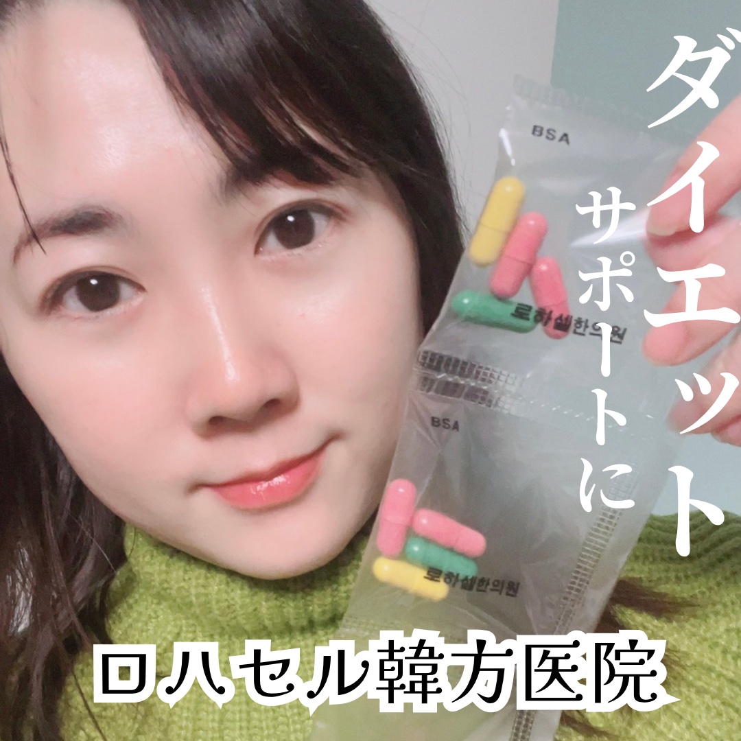 オフタイム/ロハセル韓方医院/ボディサプリメントを使ったクチコミ（1枚目）