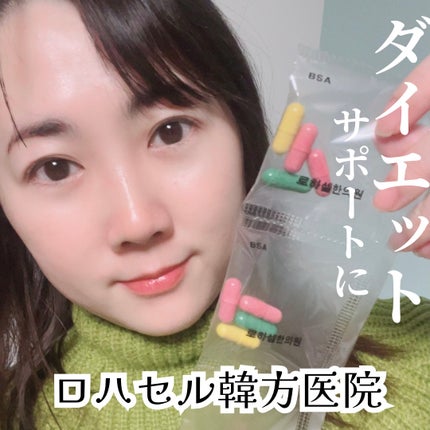 オフタイム/ロハセル韓方医院/ボディサプリメントを使ったクチコミ(1枚目)