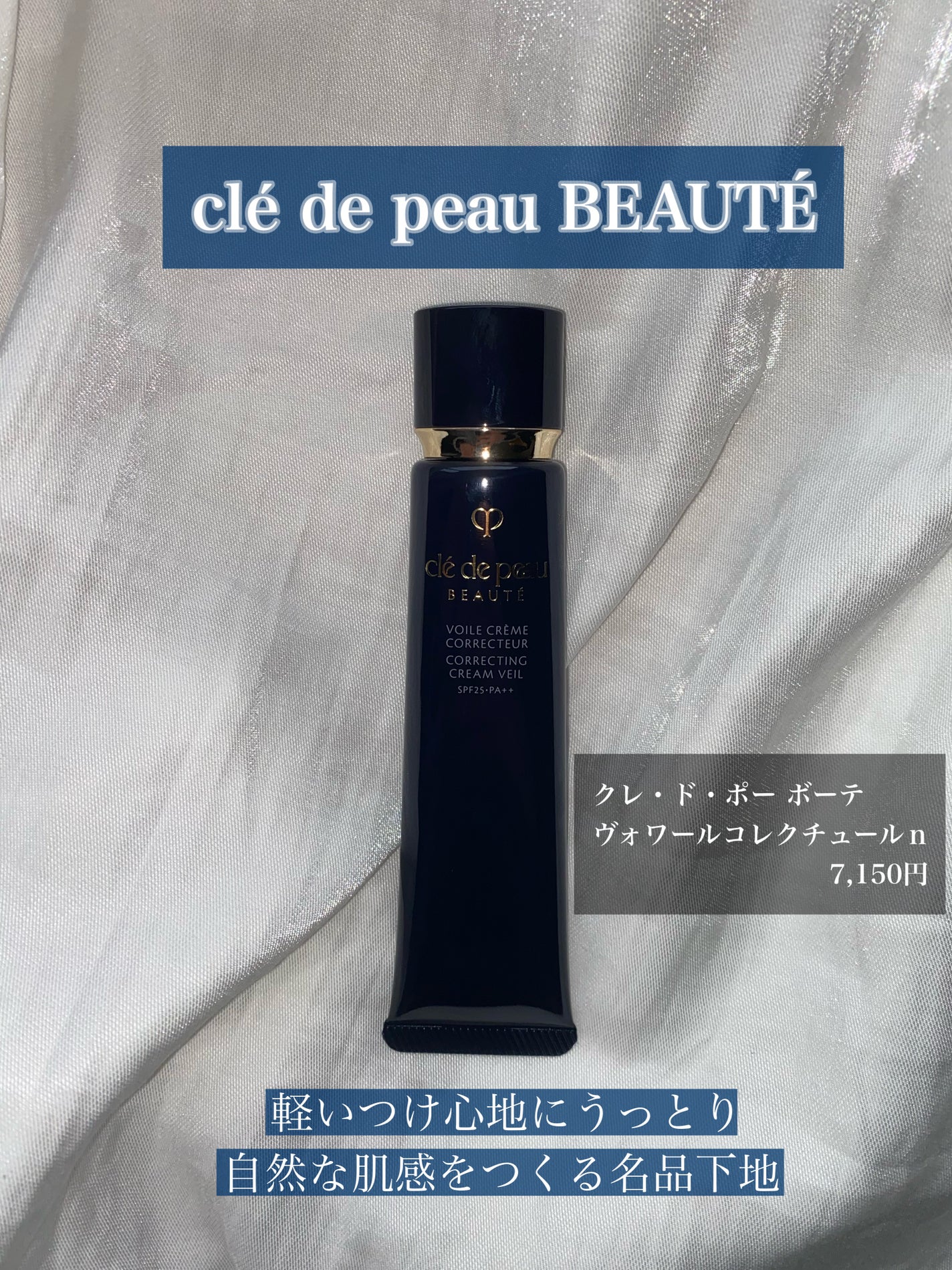 ヴォワールコレクチュールn/クレ・ド・ポー ボーテ/化粧下地を使ったクチコミ(1枚目)