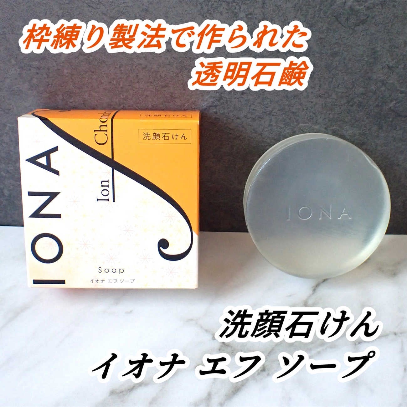 ソープ/イオナ エフ/洗顔石鹸を使ったクチコミ(2枚目)