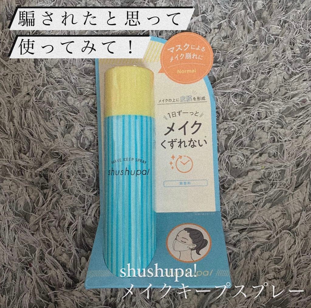 メイクキープスプレー/shushupa!/ミスト状化粧水を使ったクチコミ（1枚目）