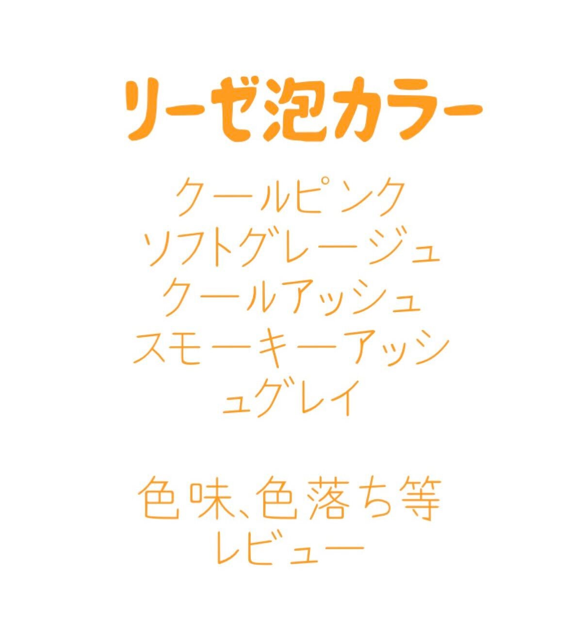 泡カラー/リーゼ/ヘアカラーを使ったクチコミ(1枚目)