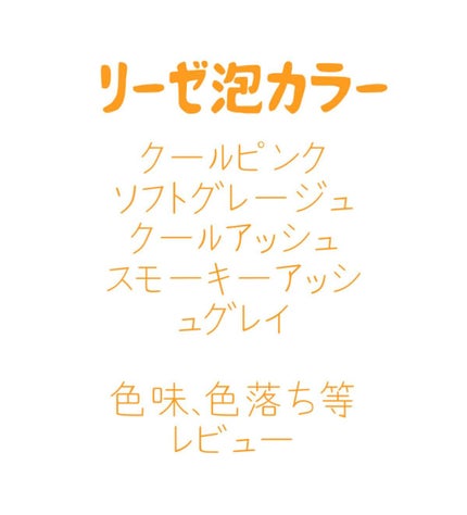泡カラー/リーゼ/ヘアカラーを使ったクチコミ(1枚目)