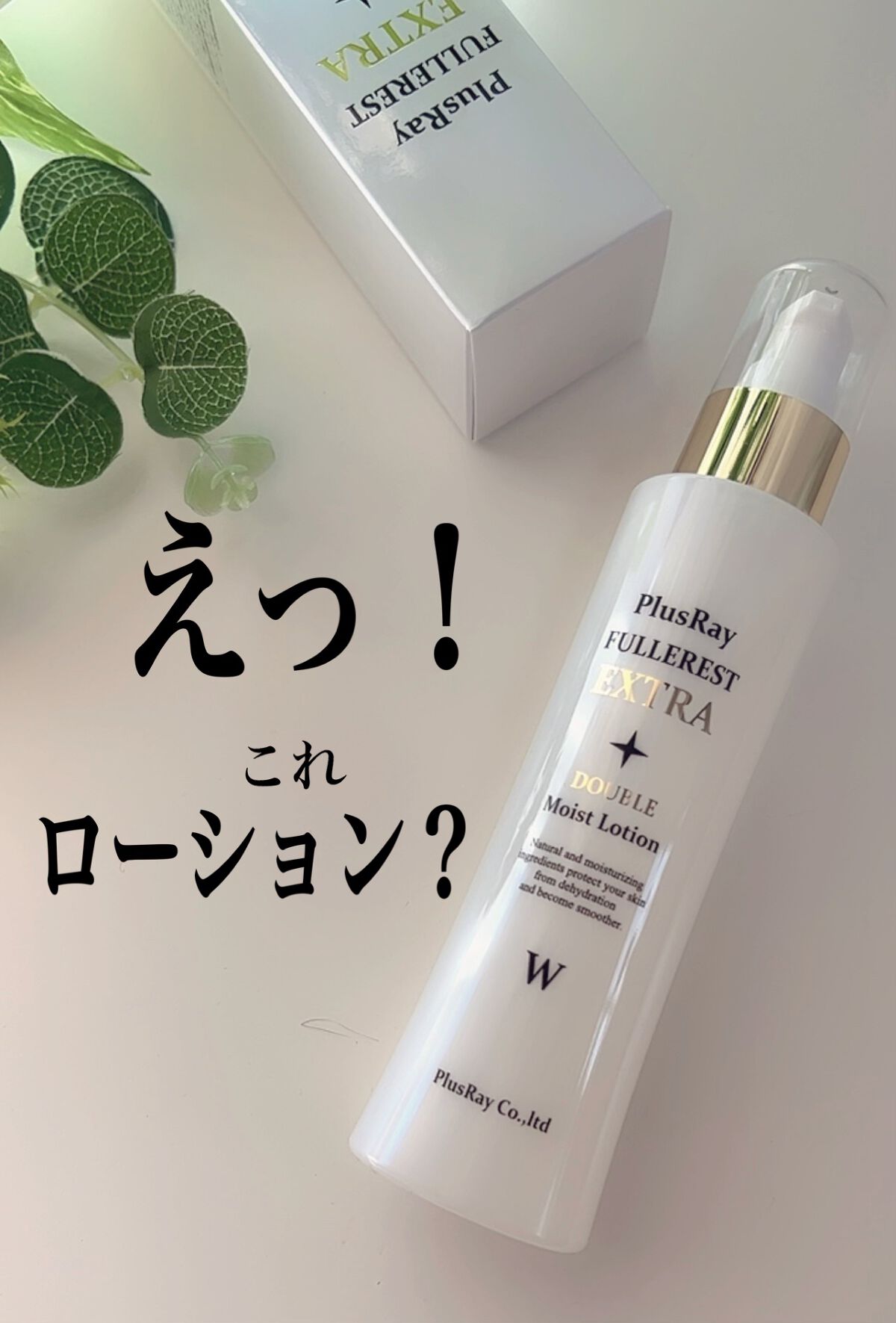 フラーレストエクストラダブルモイストローション/PlusRay/化粧水を使ったクチコミ(1枚目)