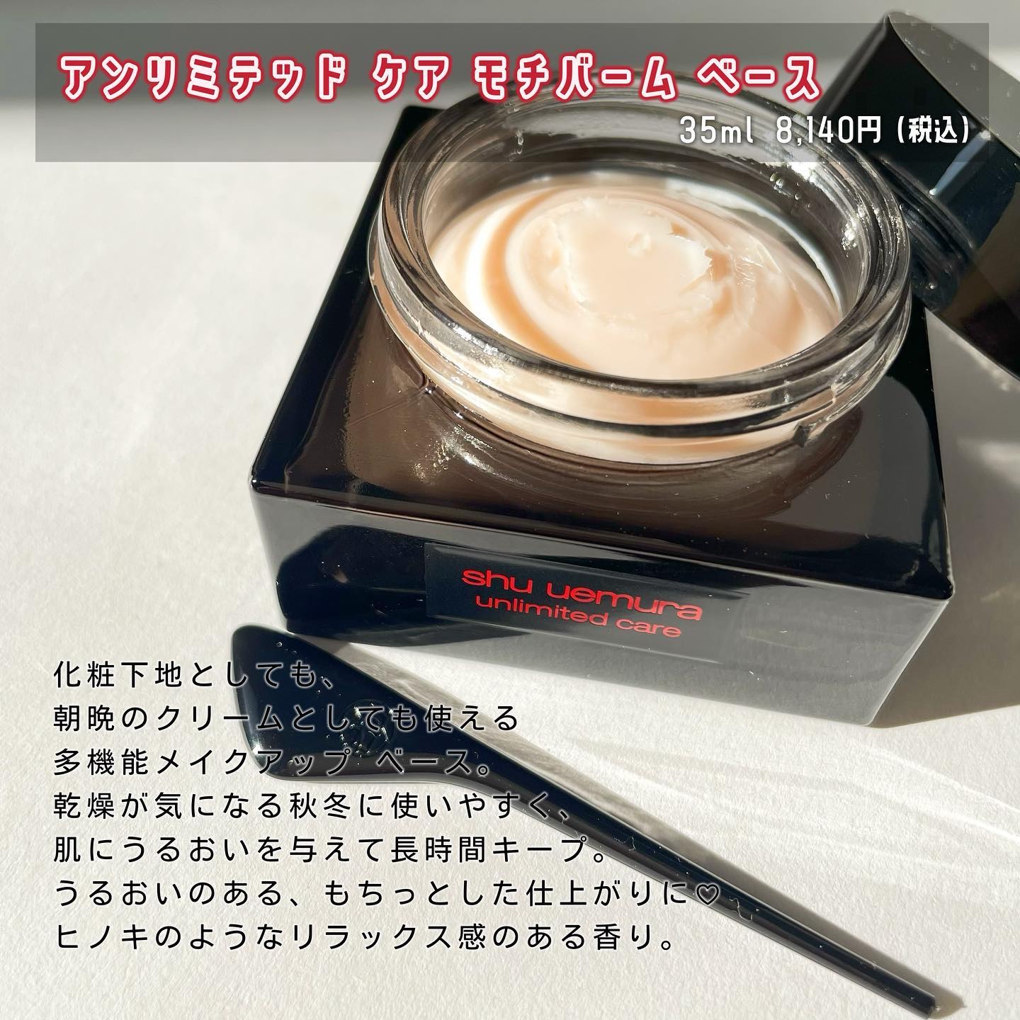 アンリミテッド ケア モチバーム ベース/shu uemura/化粧下地を使ったクチコミ（2枚目）