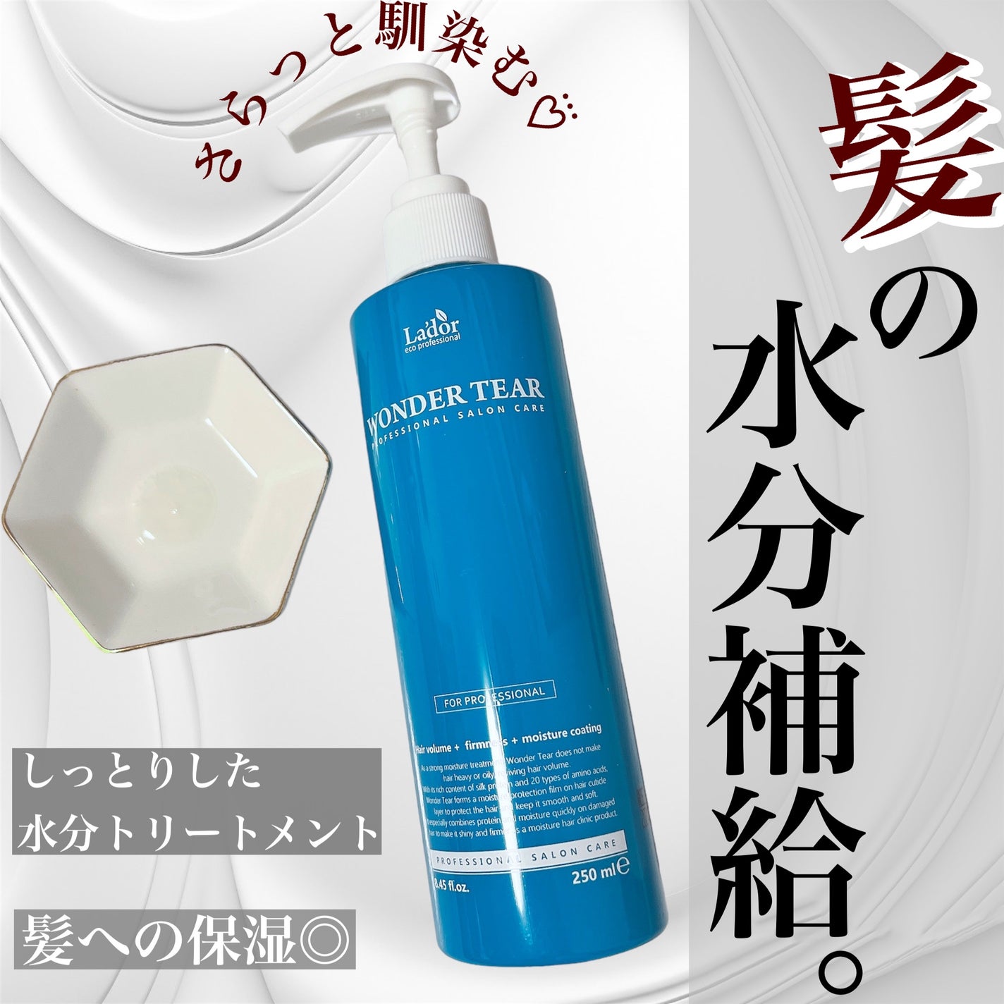 WONDER TEAR/La'dor/洗い流すヘアトリートメントを使ったクチコミ(1枚目)