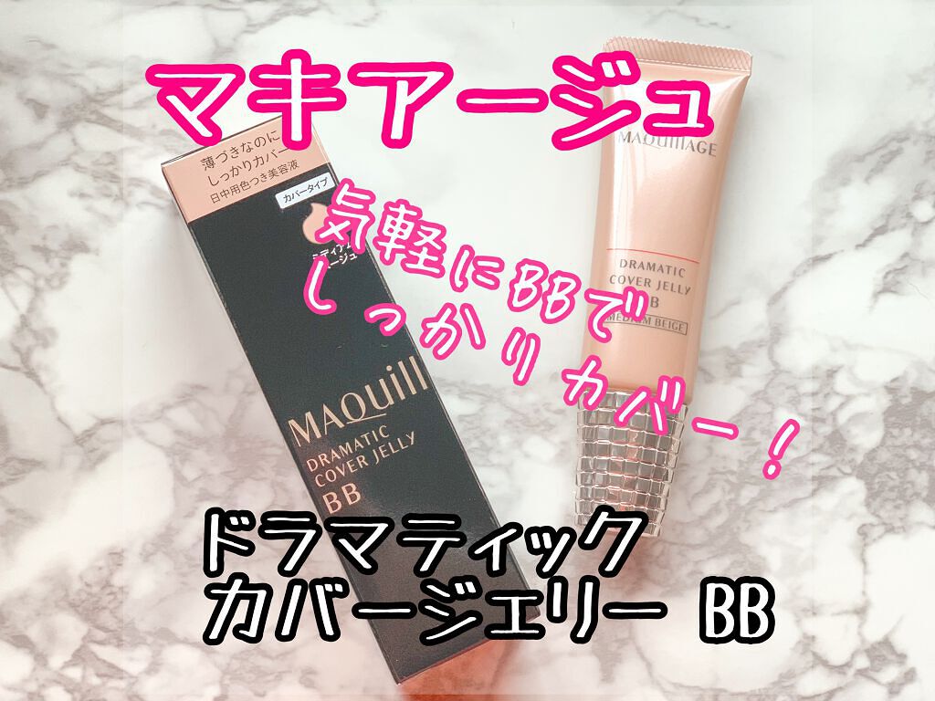 ドラマティック カバージェリー BB		/マキアージュ/BBクリームを使ったクチコミ（1枚目）