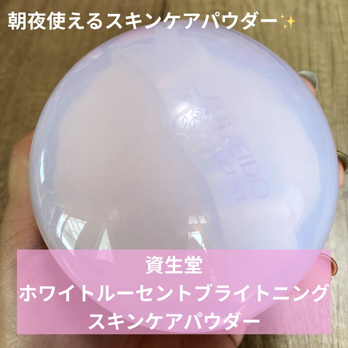 ホワイトルーセント ブライトニング スキンケアパウダー Ｎ/SHISEIDO/プレストパウダーを使ったクチコミ（1枚目）