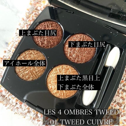 レ キャトル オンブル ツイード/CHANEL/アイシャドウパレットを使ったクチコミ(6枚目)