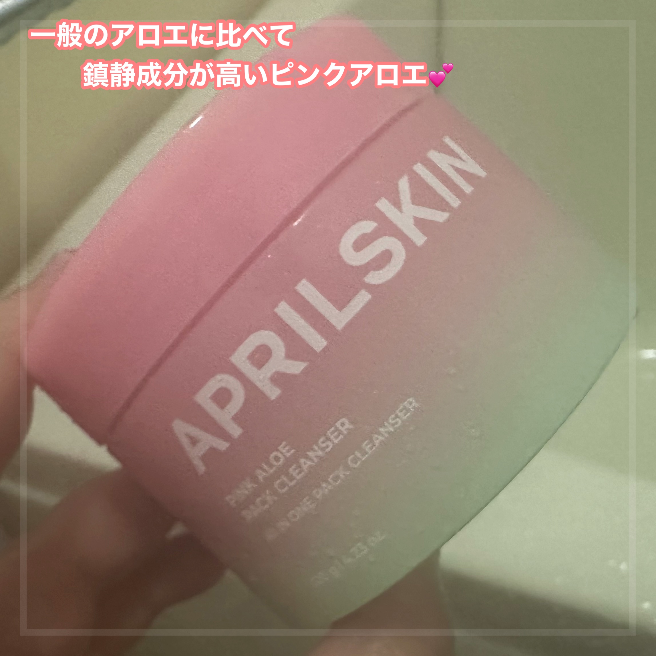 ピンクアロエメレンゲクレンザー/APRILSKIN/その他洗顔料を使ったクチコミ（3枚目）