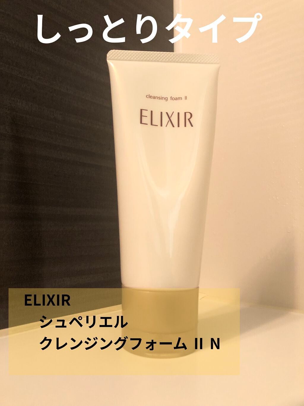 エリクシール シュペリエル クレンジングフォームⅡ N/エリクシール/洗顔フォームを使ったクチコミ(1枚目)
