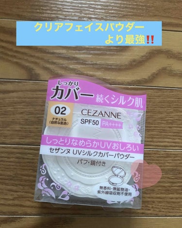 CEZANNEUVシルクカバーパウダー01.02.を
1つずつ購入しました。
画像は02です笑

最初02を買ったら少し濃く首との色が分かるくらいイエロー感強いので色が白い人には01.ライトがオススメ💕