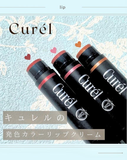 リップケア クリーム(美発色シリーズ)/キュレル/リップクリームを使ったクチコミ(1枚目)