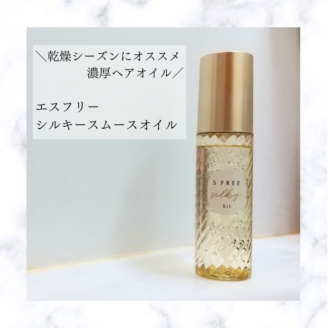 シルキースムースヘアオイル/S FREE/ヘアオイルを使ったクチコミ(1枚目)