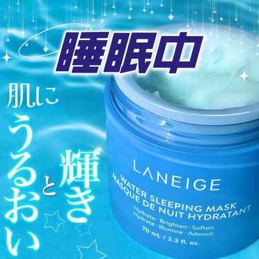 ウォータースリーピングマスク/LANEIGE/フェイスクリームを使ったクチコミ（1枚目）