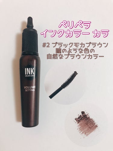 ピンク モーメント インク カラー カラ 08 PINK CHOCOLATE/PERIPERA/マスカラを使ったクチコミ（3枚目）