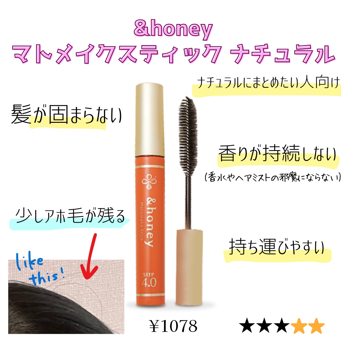 マトメイクスティック 4.0 9g/&honey/ヘアジェルを使ったクチコミ（2枚目）