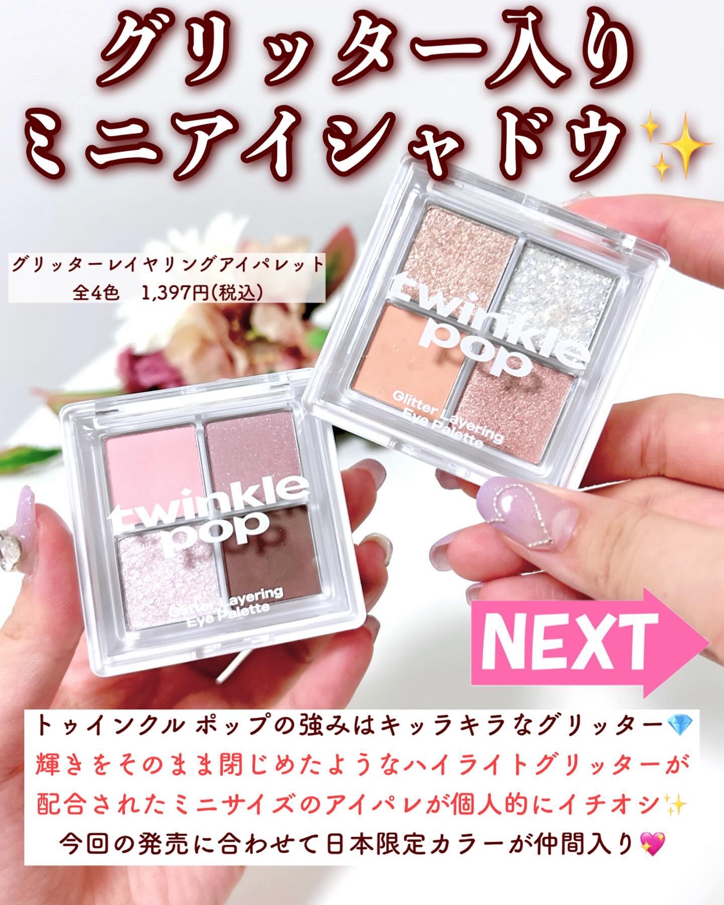 グリッターレイヤリングアイシャドウパレット/TWINKLE POP/アイシャドウパレットを使ったクチコミ（3枚目）