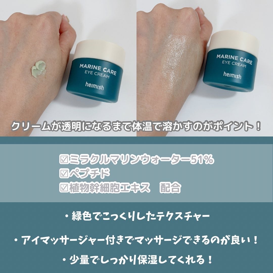 Marine Care Eye Cream /heimish/アイケア・アイクリームを使ったクチコミ(9枚目)