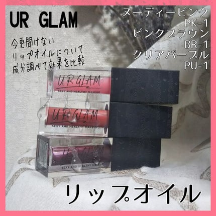 フルーティーピュアオイルリップ/キャンメイク/リップグロスを使ったクチコミ(1枚目)